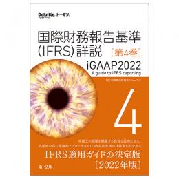 国際財務報告基準（ＩＦＲＳ）詳説　ｉＧＡＡＰ２０２２　第４巻