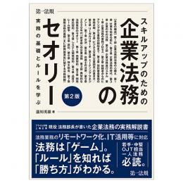 スキルアップのための企業法務のセオリー 実務の基礎とルールを学ぶ　第２版