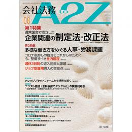 会社法務A2Z VOL2022-8