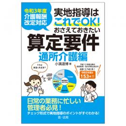 【電子書籍】令和３年度介護報酬改定対応 実地指導はこれでＯＫ！おさえておきたい算定要件【通所介護編】