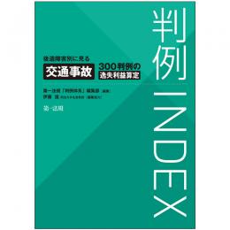 判例ＩＮＤＥＸ　後遺障害別に見る交通事故３００判例の逸失利益算定