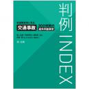 【電子書籍】判例ＩＮＤＥＸ　後遺障害別に見る交通事故３００判例の逸失利益算定