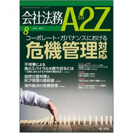 会社法務A2Z VOL2017-08