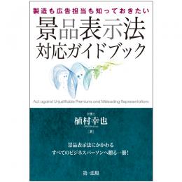 製造も広告担当も知っておきたい　景品表示法対応ガイドブック