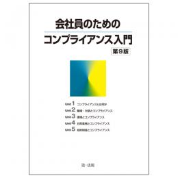 会社員のためのコンプライアンス入門　第9版