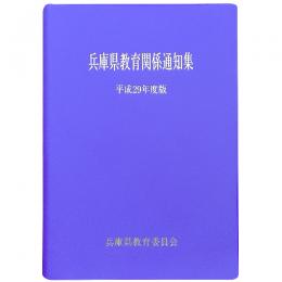 兵庫県教育関係通知集　平成２９年度版