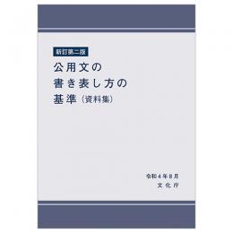 新訂第二版　公用文の書き表し方の基準（資料集）