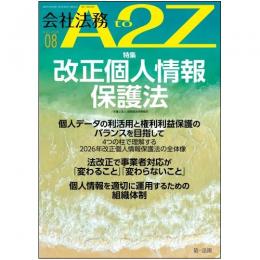 会社法務A2Z VOL2026-8