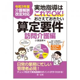 【電子書籍】令和３年度介護報酬改定対応 実地指導はこれでＯＫ！おさえておきたい算定要件【訪問介護編】