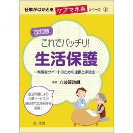 仕事がはかどるケアマネ術シリーズ②改訂版　これでバッチリ！生活保護