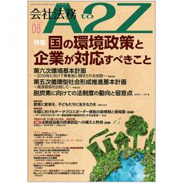 会社法務A2Z VOL2024-8