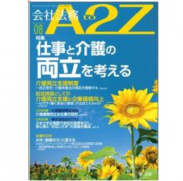 会社法務A2Z VOL2025-8