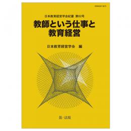 日本教育経営学会紀要　第62号　教師という仕事と教育経営