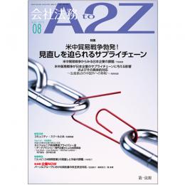 会社法務A2Z VOL2019-08