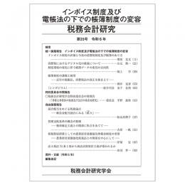 税務会計研究　第３５号　インボイス制度及び電帳法の下での帳簿制度の変容