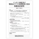 税務会計研究　第３５号　インボイス制度及び電帳法の下での帳簿制度の変容