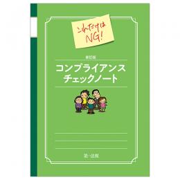 新訂版　これだけはＮＧ！コンプライアンスチェックノート