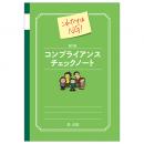 新訂版　これだけはＮＧ！コンプライアンスチェックノート