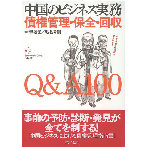 Amazon.co.jp: 中国のビジネス実務 債権管理・保全・回収Q&A100