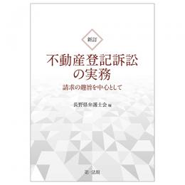 新訂　不動産登記訴訟の実務　請求の趣旨を中心として