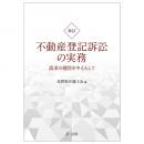 新訂　不動産登記訴訟の実務　請求の趣旨を中心として