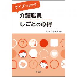 クイズでわかる　介護職員　しごとの心得