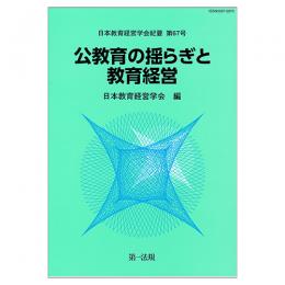 日本教育経営学会紀要　第６７号