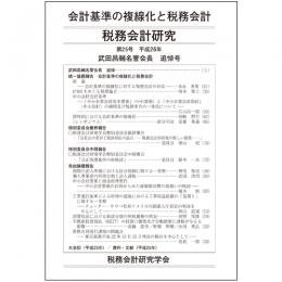 税務会計研究　第25号　平成26年　会計基準の複線化と税務会計