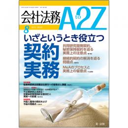 会社法務A2Z VOL2015-08