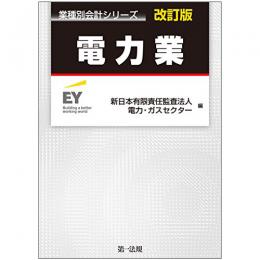 【電子書籍】業種別会計シリーズ　電力業　改訂版