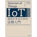 【電子書籍】IoTビジネスを成功させるための法務入門