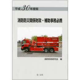 平成３０年度版　消防防災関係財政・補助事務必携