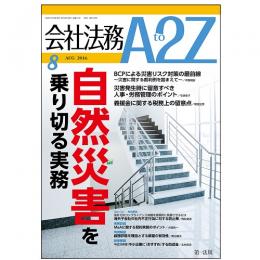 会社法務A2Z VOL2016-8