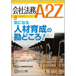 会社法務A2Z VOL2013-08