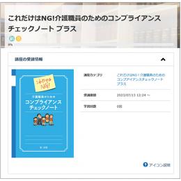 これだけはＮＧ！介護職員のためのコンプライアンスチェックノートプラス