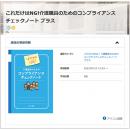 これだけはＮＧ！介護職員のためのコンプライアンスチェックノートプラス