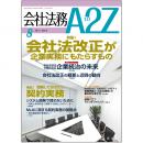 会社法務A2Z VOL2014-8
