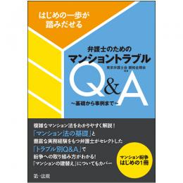 はじめの一歩が踏みだせる　弁護士のためのマンショントラブルQ&A～基礎から事例まで～