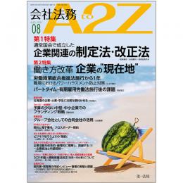 会社法務A2Z VOL2021-08