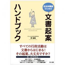 自治体職員のための文書起案ハンドブック