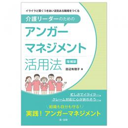 イライラと賢くつきあい活気ある職場をつくる 介護リーダーのためのアンガーマネジメント活用法　増補版