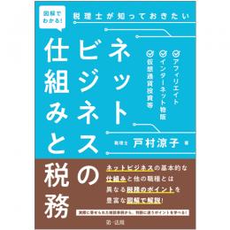 【電子書籍】図解でわかる！税理士が知っておきたいネットビジネスの仕組みと税務