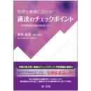 税理士業務に活かす！　通達のチェックポイント　－所得税裁判事例精選２０－