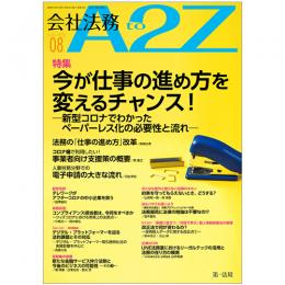 会社法務A2Z VOL2020-8