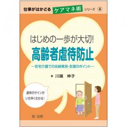 仕事がはかどるケアマネ術シリーズ④はじめの一歩が大切！高齢者虐待防止