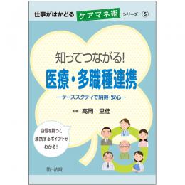 仕事がはかどるケアマネ術シリーズ⑤　知ってつながる！医療・多職種連携－ケーススタディで納得・安心－