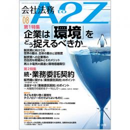 会社法務A2Z VOL2023-8