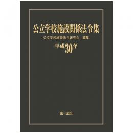 公立学校施設関係法令集　平成３０年版