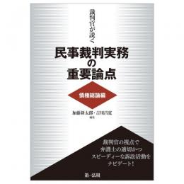 裁判官が説く民事裁判実務の重要論点［債権総論編］