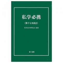私学必携＜第十七次改訂＞